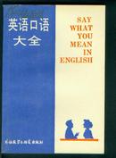 英语口语大全 梁成锦编译 外语教学与研究出版社