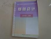 基础会计——（教育部人才培养模式改革和开发教育试点教材）