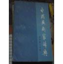 中国艺术家辞典：现代第二分册（李润新签赠本）