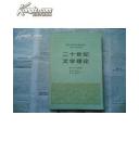 二十世纪文学理论（私藏无污损，一版一印）