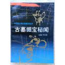 《古墓掘宝秘闻》中国重大考古发掘纪实丛书 (平邮包邮)