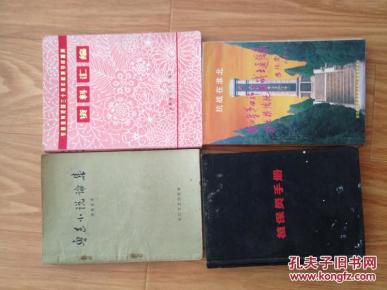 1956  《鲁迅小说论集 》