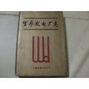 望亭发电厂志.1955－1988《望亭发电厂志》编纂委员会1990.12中国卓越出版公司