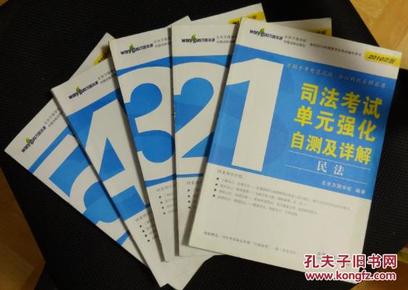 司法考试单元强化自测及详解. 全5册