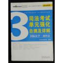 司法考试单元强化自测及详解. 全5册