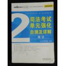 司法考试单元强化自测及详解. 全5册