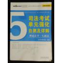 司法考试单元强化自测及详解. 全5册