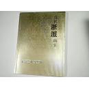 當代浙派畫家 （最具藝術(shù)價值浙派畫家、最具投資潛力浙派畫家?參選畫家作品集）.