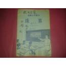 初级小学课本【珠算，四年级全学年用】.