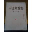 毛泽东选集 第一卷 繁体竖版 1951年10月华东一版三印