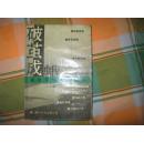 破茧成蛾：吴铁军中篇小说集