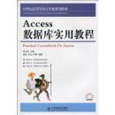 《Access数据库实用教程》