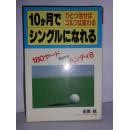 日文原版高尔夫 10ケ月でシングルになれる : 180ヤード飛ばせばハンディ8 ひとつ治せばゴルフは変わる