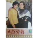 大众电影1985年第三期