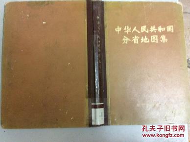 中华人民共和国分省地图集(16开精装本) 74年1印(馆藏)