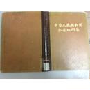 中华人民共和国分省地图集(16开精装本) 74年1印(馆藏)