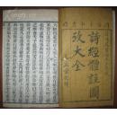 同治木刻《诗经体注图考》（1函4册8卷）