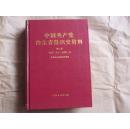 中国共产党山东省组织史资料第二卷 （1987·11——1997·9）