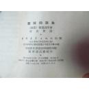 榖城的诞生（1956年一版一印，八品）