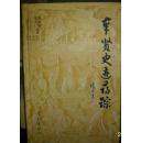 奉贤史迹寻踪 现货