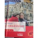 全新标准德语教程.第二册.Teilband 2