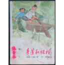 彩色连环画：《青莲和铁栓》【有较多霉斑，品弱如图】