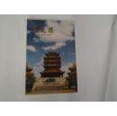 黄鹤楼 ——明信片 （10张）