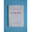 无产阶级文化大革命以来报刊上新发表的毛主席语录