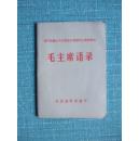 无产阶级文化大革命以来报刊上新发表的毛主席语录