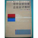 87年版《中外合资经营企业会计教材》王文彬 沈如琛编著 立信会计图书用品社8品 包快递 现货 收藏