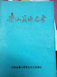 魯山縣地名考