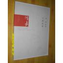 浙江鸿嘉2014秋季艺术品拍卖会 张海专场