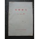 戏剧研究1985年第9期