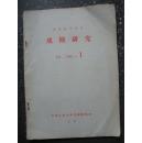 戏剧研究1985年第1期
