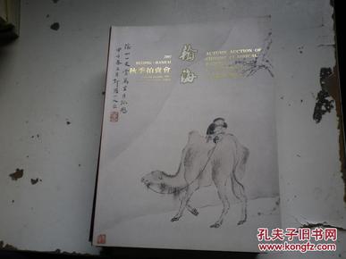 翰海2001秋季拍卖会--中国书画古代