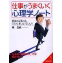 日文实用 樺 旦純 仕事がうまくいく心理学ノート あなたはもっと「ウソ」をついていい！ 仕事は「理屈だけ」では動かない/工作更有趣的心理学笔记-更多说点假话，光说道理不能做好工作