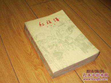 红旗谱 十七年红色长篇小说 1961年北京1印.
