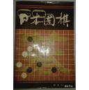 日本围棋.第三辑