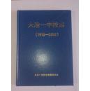 大冶一中校志 1912-2012 硬 精装