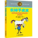 长袜子皮皮 9787514809138 (瑞典)林格伦 ,李之义  中国少年儿童出版社