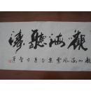周俊生书法，有志者亊竞成
