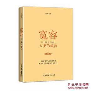 宽容:人类的解放 9787505732506 房龙,刘梅 中国友谊出版公