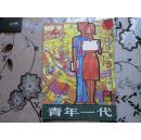 杂志： 青年一代1984年2 期