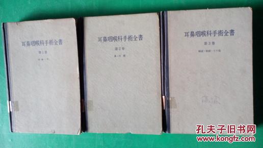 耳鼻咽喉科手术全书（1、2、3册合售）【日文版】本书接近八品，略有磨损。【有现货请放心订购】