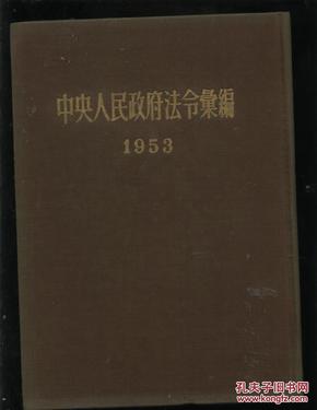 中央人民政府法令汇编 1953