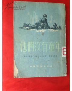 他们没有童年