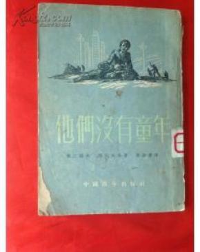 他们没有童年