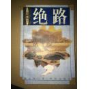 絕路 新公案小說 館藏