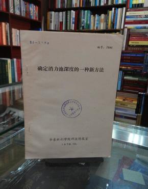 确定消力池深度的一种新方法