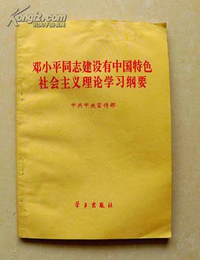 邓小平同志建设有中国特色社会主义理论学习刚要